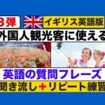 外国人観光客に使える『英語の質問フレーズ』第３弾（リピート練習版）