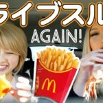 英語で注文！マックのドライブスルー????✨ ３年ぶりに♬ 〔#520〕