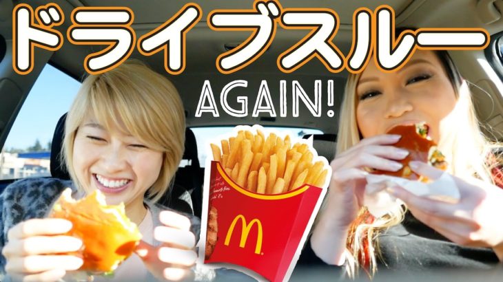 英語で注文！マックのドライブスルー????✨ ３年ぶりに♬ 〔#520〕