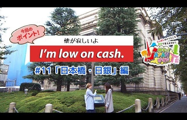 ECCが提供するBSフジ番組「勝手に！JAPANガイド」  #11 日本橋・日銀 編