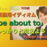 パワー イディオム 受験英語 熟語 慣用句 Power Idioms SP ver. 15