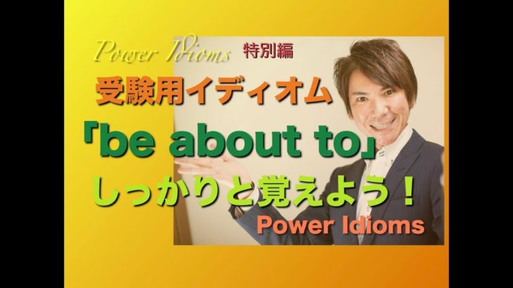 パワー イディオム 受験英語 熟語 慣用句 Power Idioms SP ver. 15