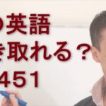 リスニングできるかな？英語英会話一日一言Q1451