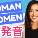 英語「womanとwomen」の発音のコツ！