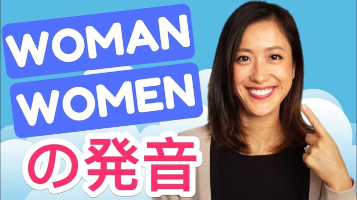 英語「womanとwomen」の発音のコツ！