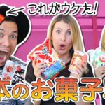 海外のYouTuberと日本のお菓子レビュー！意外な結果w Trying Japanese snacks!〔#641〕