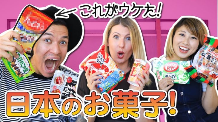 海外のYouTuberと日本のお菓子レビュー！意外な結果w Trying Japanese snacks!〔#641〕