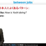 Bizmates初級ビジネス英会話 Point 86 “between jobs”