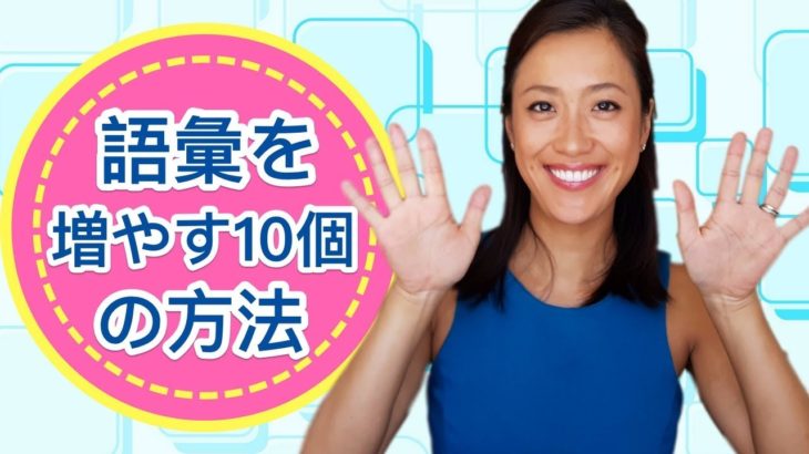 誰でも今すぐ出来る英単語の覚え方10選！