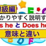 わかりやすく説明『Is he』と『Does he』意味と違い＜初級編＞