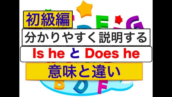 わかりやすく説明『Is he』と『Does he』意味と違い＜初級編＞