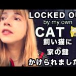 ミカエラの日常ブログ [FAIL edition] My cat locked me out of my own house.