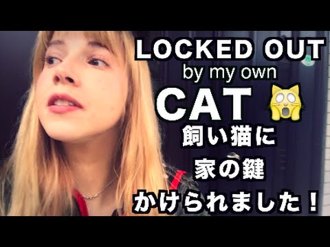ミカエラの日常ブログ [FAIL edition] My cat locked me out of my own house.