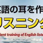 英語の耳を作る！リスニング訓練