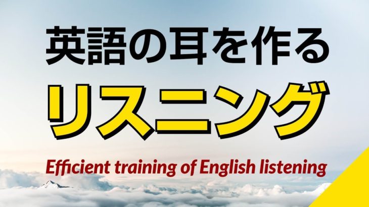 英語の耳を作る！リスニング訓練