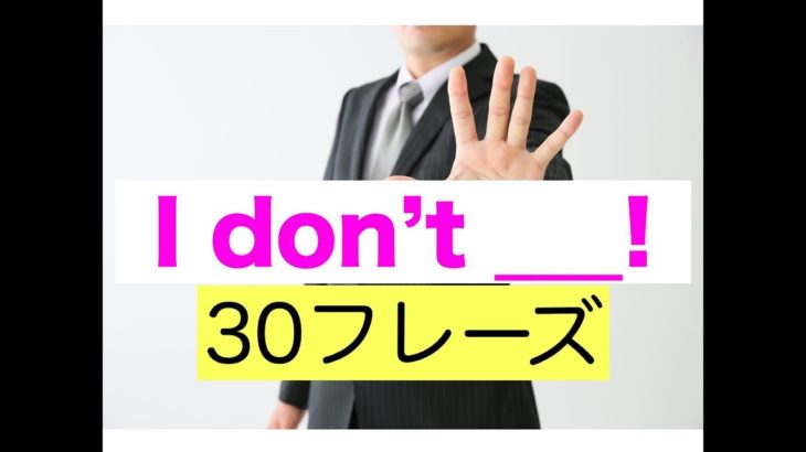 誰でも簡単に使える『I don’t ___!』英語の色んな３０フレーズ