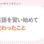 崇生さん「習い始めて変わったこと」