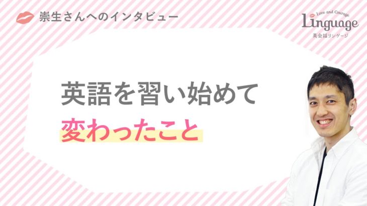 崇生さん「習い始めて変わったこと」