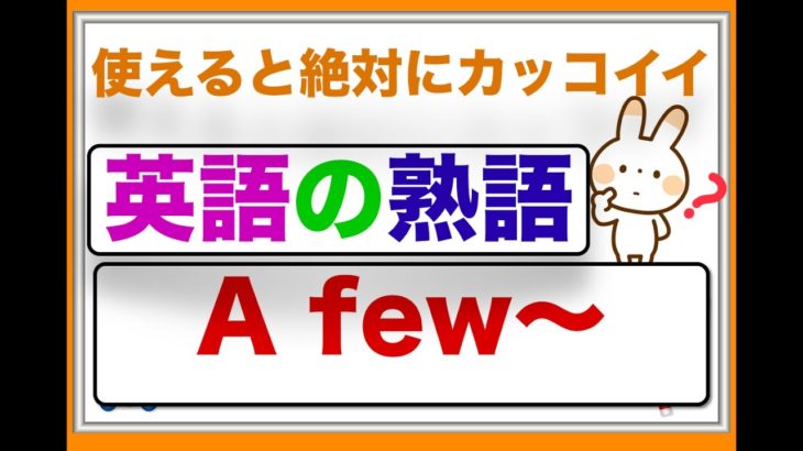 使えると絶対にカッコイイ『英語の熟語』A few~を使ったフレーズ　＜初心者から中級レベルの方におすすめ＞