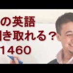 リスニングできるかな？英語英会話一日一言Q1460