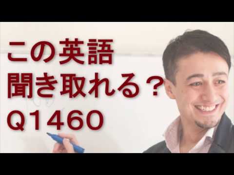 リスニングできるかな？英語英会話一日一言Q1460