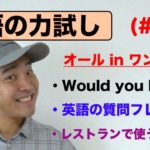 英語の力試し（#18）【英語で注文、海外旅行レストランで使う英語フレーズ、英語の質問フレーズなど】