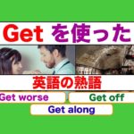 Getを使った英語の熟語 １１フレーズ『Get worse』『Get off』『Get along』等　（スピーキングとリスニング力が身につく練習動画ネイティブ音声版）