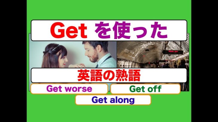 Getを使った英語の熟語 １１フレーズ『Get worse』『Get off』『Get along』等　（スピーキングとリスニング力が身につく練習動画ネイティブ音声版）
