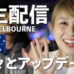 メルボルンから生配信！プチ移住アップデート☆  Hello from Melbourne! Live!