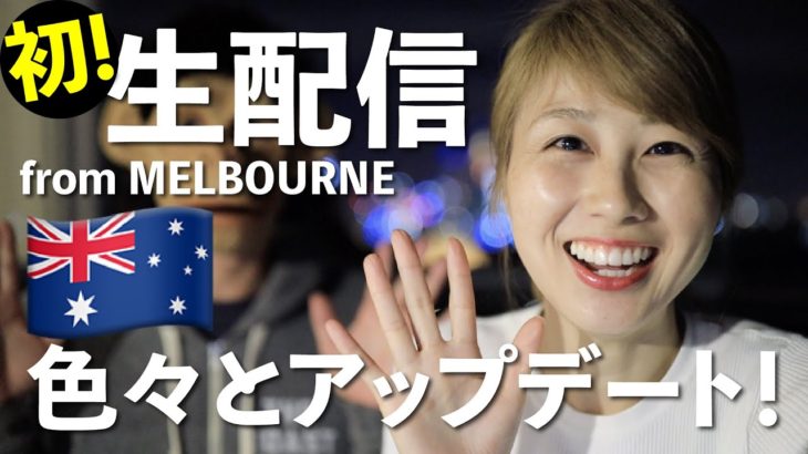 メルボルンから生配信！プチ移住アップデート☆  Hello from Melbourne! Live!