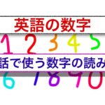 英語の数字『会話で使う数字の読み方』　誰でも簡単に身につく動画レッスン