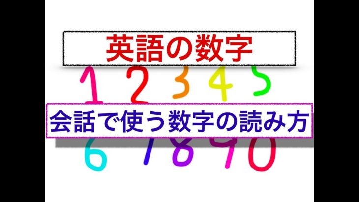 英語の数字『会話で使う数字の読み方』　誰でも簡単に身につく動画レッスン