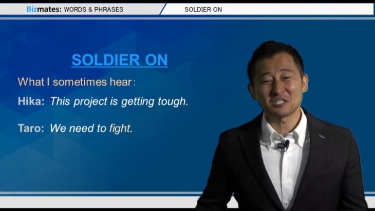 Bizmates無料英語学習 Words & Phrases Tip 222 “soldier on”