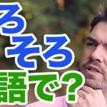 「そろそろ」って英語で？ネイティブの感覚で学ぼう！ ｜IU-Connect英会話  #167