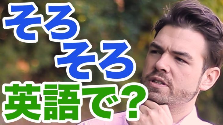 「そろそろ」って英語で？ネイティブの感覚で学ぼう！ ｜IU-Connect英会話  #167