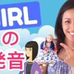 綺麗に GIRL の発音をする方法☆