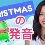 メリークリスマス！CHRISTMAS の発音☆