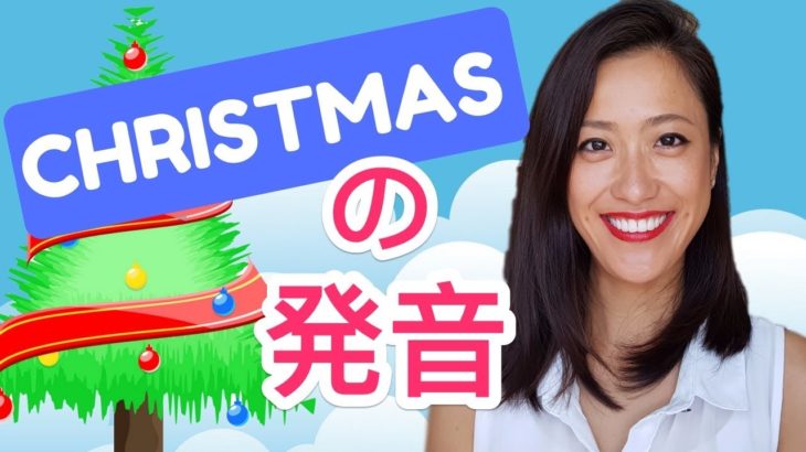 メリークリスマス！CHRISTMAS の発音☆