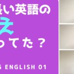 【答え合わせ01】長い英文を聞き取ってみよう-Long English 01