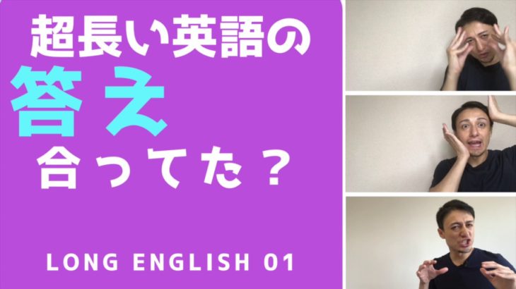 【答え合わせ01】長い英文を聞き取ってみよう-Long English 01