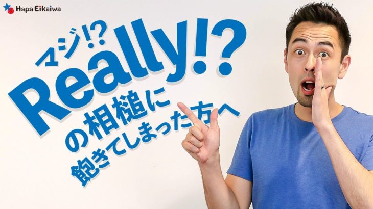 「Really?」だけじゃない、「マジで？」を意味する英表現【#280】