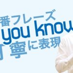 「Do you know」の敬語！？【#207】