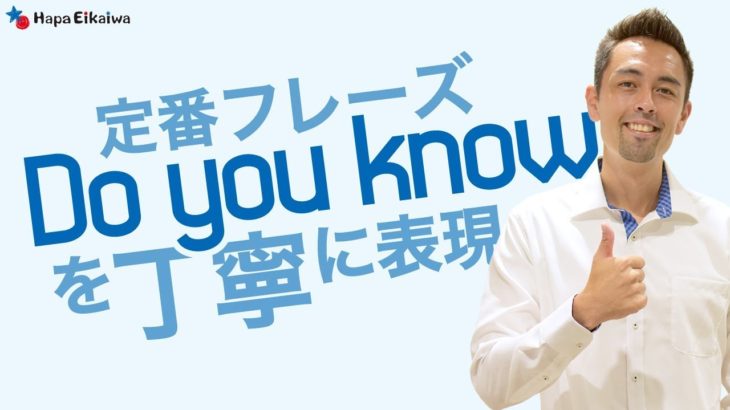 「Do you know」の敬語！？【#207】