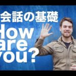 【英会話の基礎】How are you?と聞く自然な言い方｜IU-Connect英会話 #038