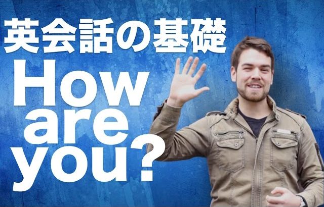 【英会話の基礎】How are you?と聞く自然な言い方｜IU-Connect英会話 #038