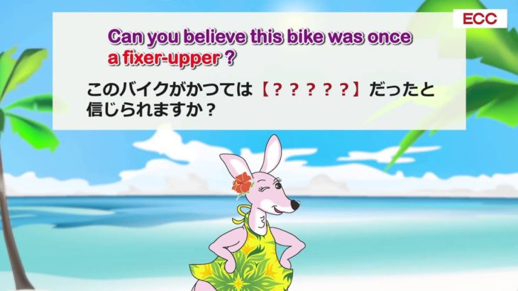 Yukioの英会話ワンポイントレッスン 第13回　「a fixer-upper」　By ECC
