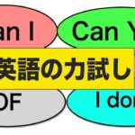 Can I, Can you, Of, I don’t の使い方がすぐ分かる！英語の力試し#23