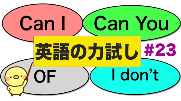 Can I, Can you, Of, I don’t の使い方がすぐ分かる！英語の力試し#23