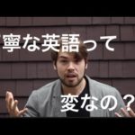 「丁寧な英語」って、逆に変なの！？丁寧な英語を使わない理由 #043