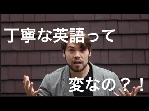 「丁寧な英語」って、逆に変なの！？丁寧な英語を使わない理由 #043